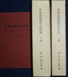 日本気象学史研究　上下・索引　3冊セット　ヤケシミ汚有　H2左4　ゆうパック送付