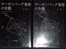 ローゼンバーグ事件の全貌　上下2冊