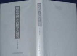 現代中国　その理念と現実