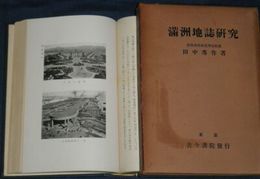 満洲地誌研究　　　田中秀作著　　ヤケシミ汚難痛有　線引消跡有　少書込有　記名日付有　H2左4　送料520円