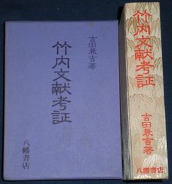 竹内文献考証　　吉田兼吉著　　ヤケシミ汚有　