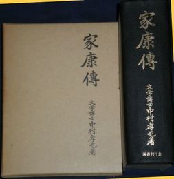 家康傳　　中村孝也著　　ヤケシミ汚難有　　送料520円　H2左4