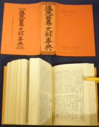 塩尻百巻史料事典　　庶民日本史料　　ヤケシミ汚難痛有　送料520円　H2左5