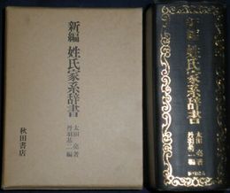 新編　姓氏家系辞書　　　ヤケシミ汚難有　函の天に書名記入有　送料ゆうパック60サイズ　　H2左4