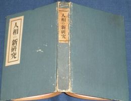 人相の新研究　　初版　ヤケシミ多し汚痛難有　本体のみ　286頁　H3の3