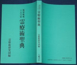 霊療術聖典　　斯界権威十五大家　覆刻初版　331頁　ペーパーバック　H3の3