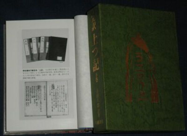 完訳 上つ記 下巻 吉田八郎訳著 1991年3月 初版函 646頁 H3の3 (吉田