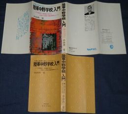 陸軍中野学校入門　　ヤケシミ汚難少濡れ有　H2左2