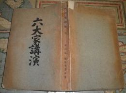 六大家講演　　仙田実道編集　井上哲次郎　加藤拙堂　日置黙仙　新井石禅師　中島徳蔵他　ヤケシミ汚痛難有　一部切れ数か所有　H2左2　　