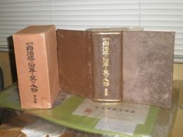 地方自治政の沿革と其の人物　　ヤケシミ汚難痛有　厚冊　H2左1