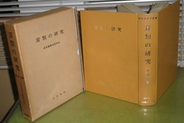 茸類の研究　第1巻～第4巻　　復刻合本1冊