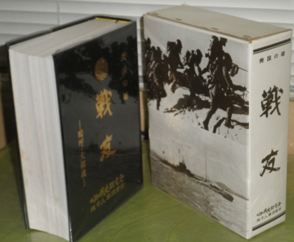 興国の礎 戦友 嗚呼・大和魂(加戸宏平編) / 古本、中古本、古書籍の 