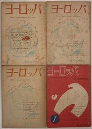 ヨーロッパ　第1巻第1号～第2巻第2号　計4冊　ヤケシミ多し　汚難痛有　1号線引き消し跡有　L12005　L1左
