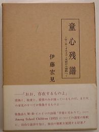 童心残譜　W・B・イエイツ・呪詛から謳歌へ