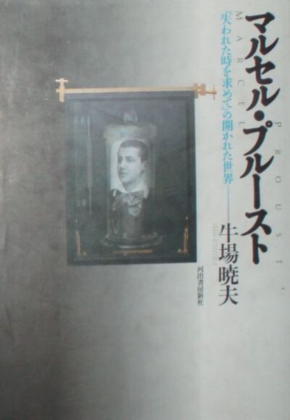 マルセル・プルースト 『失われた時を求めて』のひらかれた世界(牛場暁夫) / 湧書館 / 古本、中古本、古書籍の通販は「日本の古本屋」