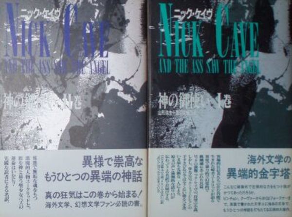 【中古・美品】 ニック・ケイヴ 神の御使い Ⅰ巻・Ⅱ巻セット 幻想文学 山形浩生 神の御使い (1巻) | ニック ケイヴ, Cave,Nick, 浩生, 山形