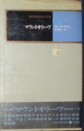 マウントオリーヴ　今日の海外小説