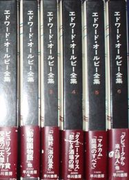 エドワード・オールビー全集　全6冊