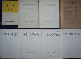 ドイツ文学研究第1号‐5号　7号‐21号・24号　第6号欠　　会報1号　計22冊　少難ヤケシミ汚有　L2上段