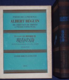 アルベール・ベガン著作集　第2巻現存の詩　付ネルヴァル