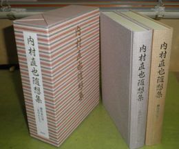 内村直也随想集　劇作家白書・二足のわらじ　2冊1箱