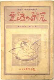 月刊　童話の研究　第14年第1号童話研究の必要性、実演講義