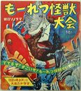 もーれつ怪獣大会