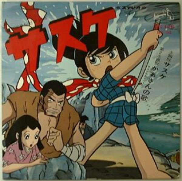 サスケ 原作 赤目プロ 湧書館 古本 中古本 古書籍の通販は 日本の古本屋 日本の古本屋