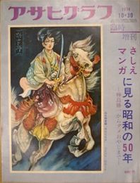 アサヒグラフ臨時増刊　さしえ・マンガに見る昭和の50年