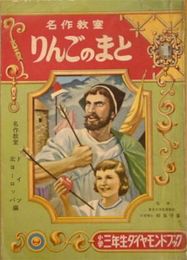 りんごのまと　名作教室 ドイツ・北ヨーロッパ編