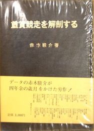 重賞競争を解剖する