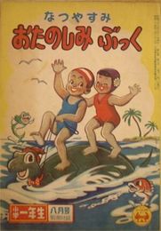 なつやすみ おたのしみぶっく　小学一年生別冊ふろく