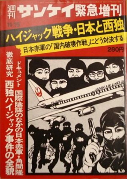 週刊サンケイ緊急増刊 ハイジャック戦争 日本と西独 俵孝太郎 角間隆 宮城音弥 生頼範義他 湧書館 古本 中古本 古書籍の通販は 日本の古本屋 日本の古本屋 週刊サンケイ緊急増刊 ハイジャック戦争 日本と西独 俵孝太郎 角間隆 宮城音弥 生頼範義他 湧書館 古本 中古本 古書籍の通販は 日本の古本屋 日本の古本屋