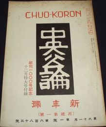 中央公論　創刊1000号記念付録　再建第1号通巻683号複刻