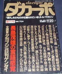 ダカーポ　創刊号長島茂雄の言語感覚他