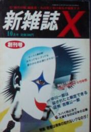 新雑誌X創刊号　特集若者は得体の知れない？なのダ！