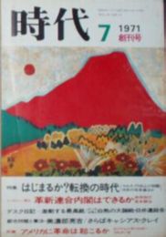 時代　創刊号　アメリカに革命はエンツェンスベルガーマルクーゼ