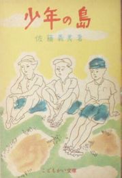 少年の島　こどもかい文庫