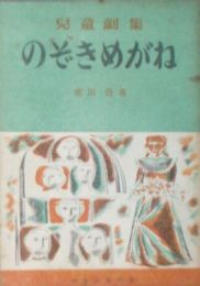 のぞきめがね　児童劇集　ともだち文庫10