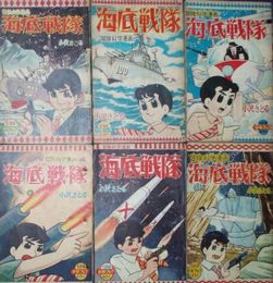 海底戦隊　昭36年8・10月昭37年・6・8・10・11月　6冊