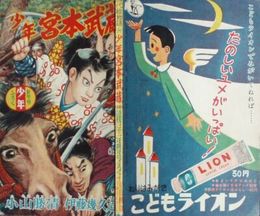 少年宮本武蔵　少年第11巻第1号ふろく　あらしの騎馬戦