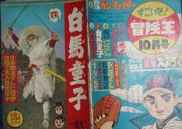白馬童子　冒険王第12巻第10号ふろく