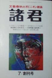 諸君　創刊号学生と暴力　日本の中の中国　ジャーナリズム他