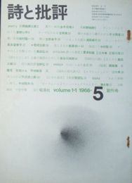 詩と批評　創刊号漢字漢詩のたにしみ長谷川四郎