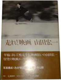 走れ！映画　　山田宏一著　　初版帯　　ヤケシミ多し　汚難痛有　カバー少切れ有　R2