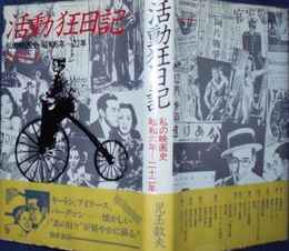 活動狂日記　私の映画史　昭和6年～22年　　児玉数夫著　　初版帯　署名入り　ヤケシミ汚有　R2