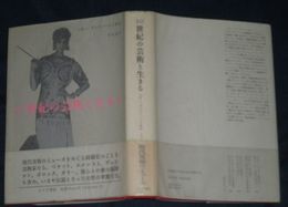 20世紀の芸術と生きる　　ベギー・グッゲンハイム自伝　初版帯　449頁　少シミ少汚少難有　S2の3