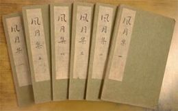 風月集1～6（6冊セット）　　複写折本　酒竹文庫より　前川大右衛門板・明和7年　安永6・7年　　花咲一男氏旧蔵メモ記入有　　伽羅庵著(小栗旨原)　無極庵留倫編　E10右