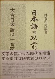 日本語『以前』辞典　　　初版函帯　　編著村石利夫　　送料520円　　E10右