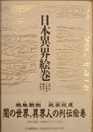 日本異界絵巻　初版帯　　ヤケシミ汚有　小松和彦　鎌田東二　宮田登　南伸坊著　